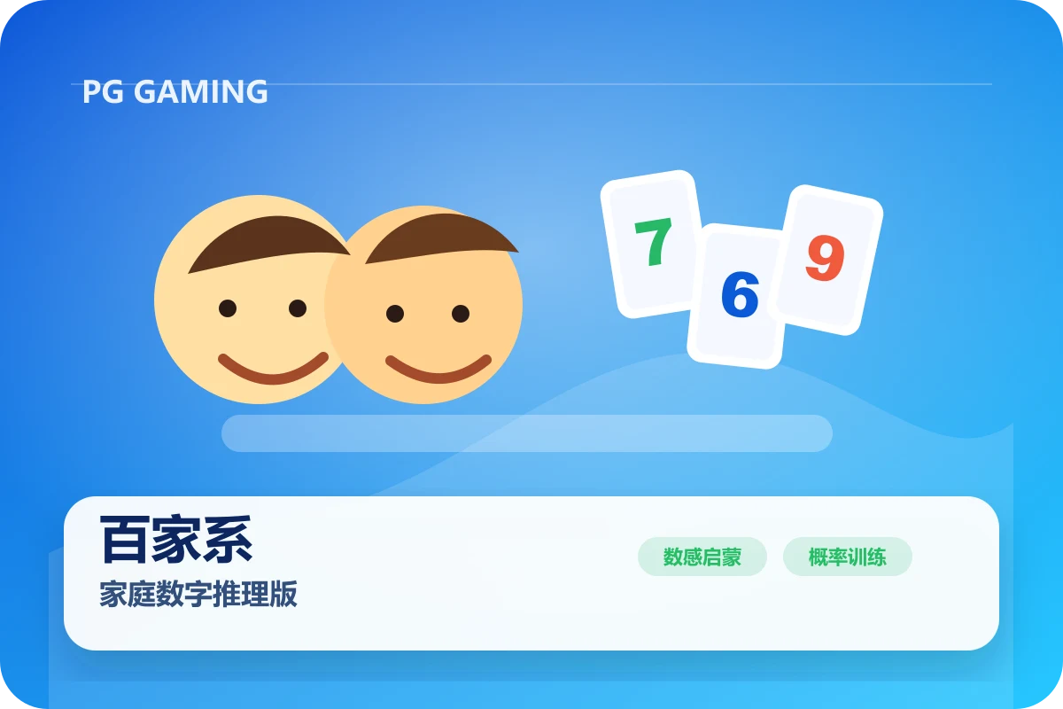 百家系家庭数字推理版