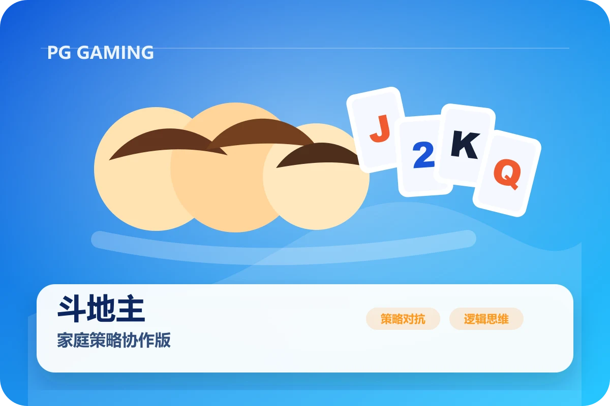斗地主家庭策略协作版