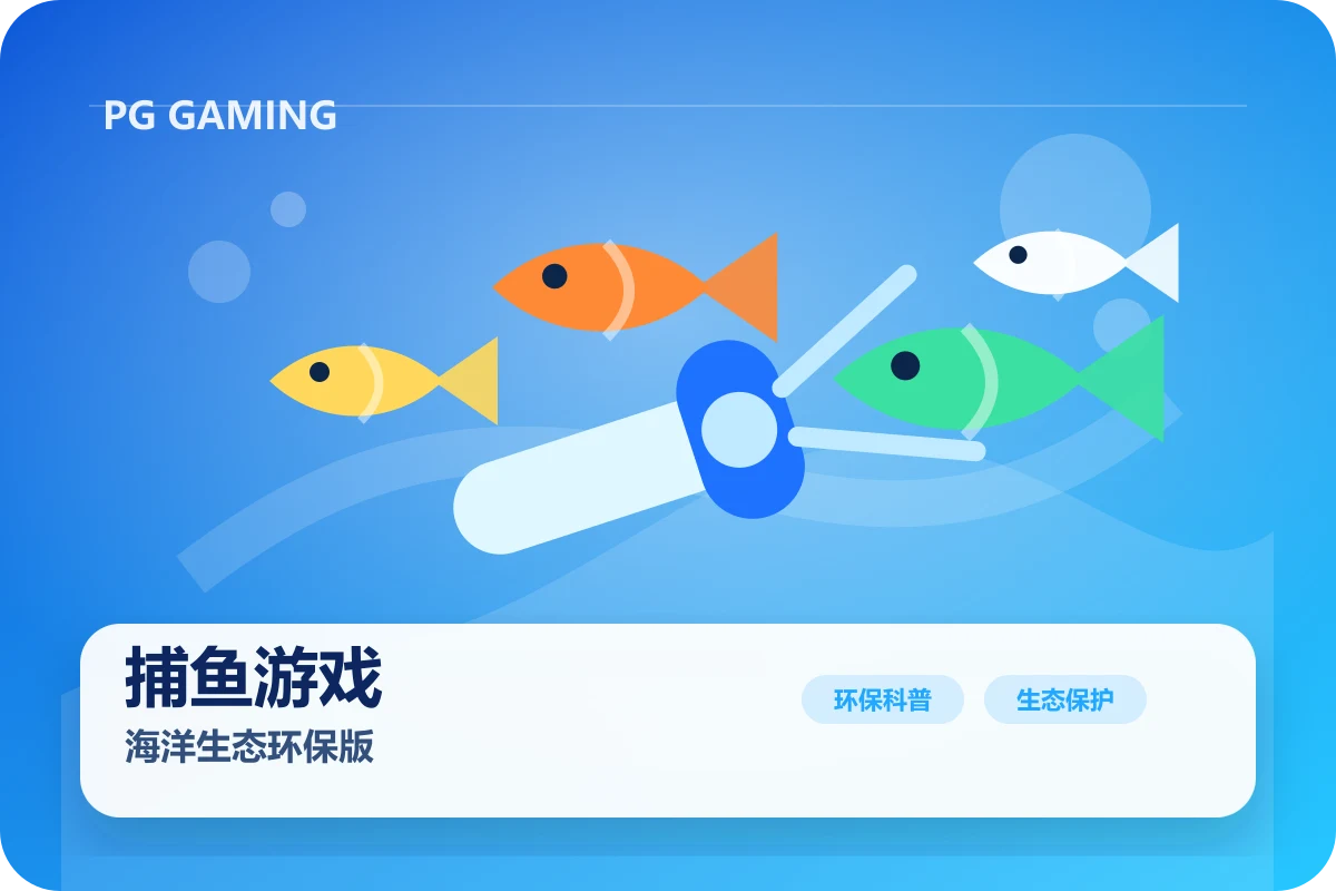 捕鱼游戏海洋生态环保版